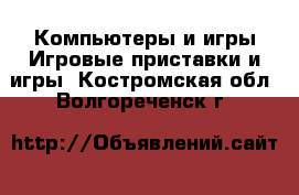 Компьютеры и игры Игровые приставки и игры. Костромская обл.,Волгореченск г.